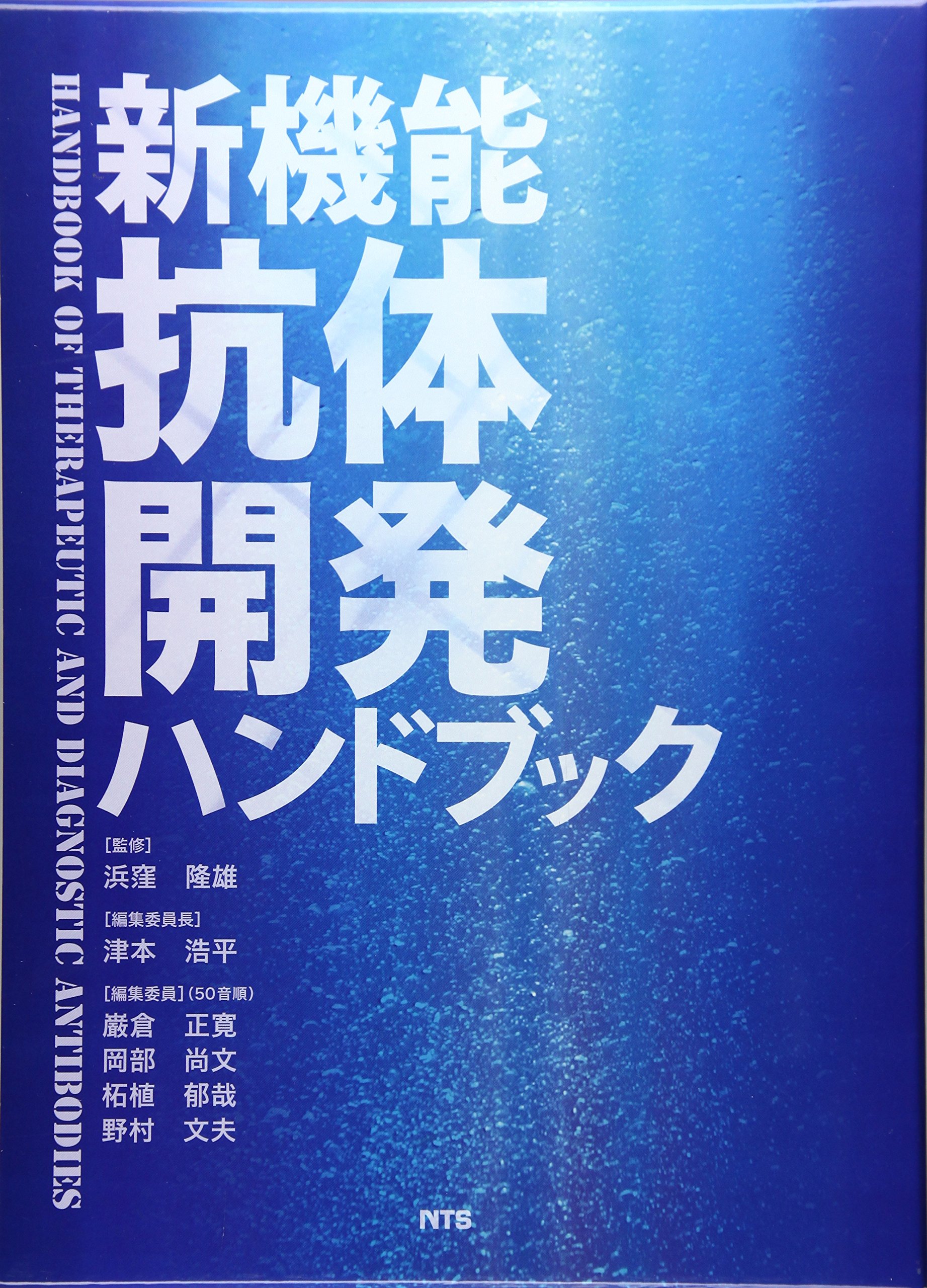 新機能抗体開発ハンドブック/エヌ・ティ-・エス/津本浩平（単行本） 新機能抗体開発ハンドブック | 津本浩平 |本 | 通販 | Amazon